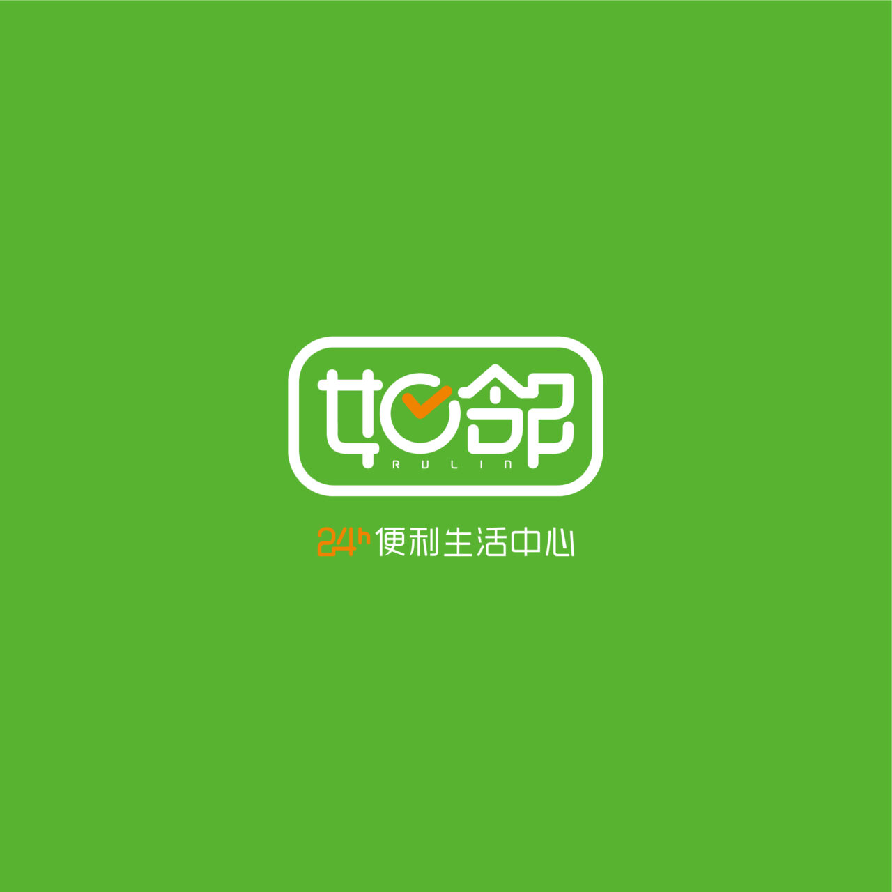如邻便利店 如邻便利店